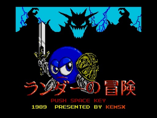 画像ギャラリー No.001のサムネイル画像 / 「ランダーの冒険(MSX2版)」がプロジェクトEGGで本日より配信開始