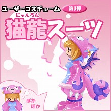 画像集#001のサムネイル/「シール」,ユーザーデザインコスチューム第3弾「猫龍スーツ」が登場
