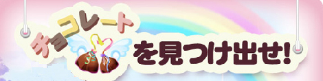 画像集#002のサムネイル/「シール」,6種類のチョコを見つけてアイテムをもらおう