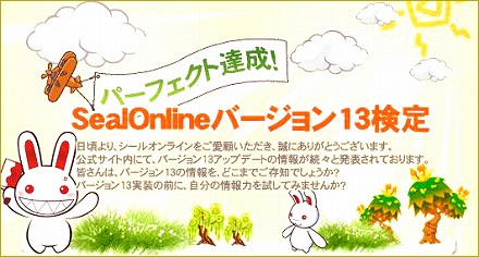 画像集#002のサムネイル/「シールオンライン」,実装間近の“バージョン13検定”が開催