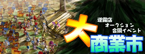 画像ギャラリー No.001のサムネイル画像 / 「シールオンライン」大商業市開催&チーム対抗イベント参加者募集