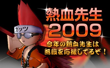 画像ギャラリー No.002のサムネイル画像 / 「シールオンライン」レベルアップイベント「熱血先生2009」を開催