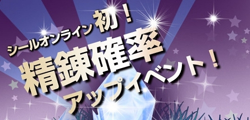 画像ギャラリー No.002のサムネイル画像 / 装備を強化するチャンス!「シール」,精錬確率アップイベント開催