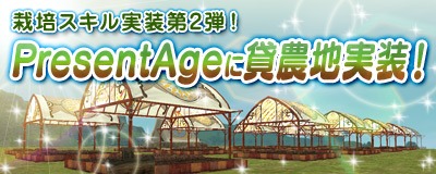 画像ギャラリー No.003のサムネイル画像 / 「Master of Epic: The ResonanceAge Universe」。誰でも「栽培」を楽しめる貸し農地が「Present Age」に登場&チュートリアルがリニューアル