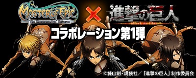 画像ギャラリー No.001のサムネイル画像 / 「Master of Epic」,進撃の巨人とのコラボレーション装備が登場