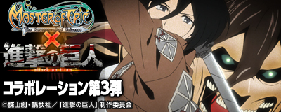 画像集#001のサムネイル/「MoE」進撃の巨人コラボ第3弾スタート。アニ/サシャのなりきり装備が登場