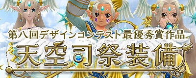 画像集#001のサムネイル/「Master of Epic」,投票で選ばれたグラフィック装備「天空司祭装備」が登場