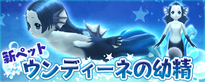 画像集#001のサムネイル/「Master of Epic」,新たなペットは人魚の姿をした精霊「ウンディーネの幼精」