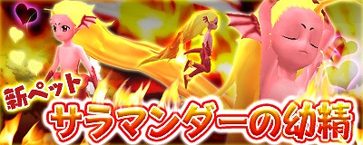 画像ギャラリー No.001のサムネイル画像 / 「Master of Epic」,新ペットに火の精霊「サラマンダーの幼精」が登場