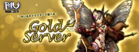 画像ギャラリー No.001のサムネイル画像 / 「ミュー」,獲得経験値が最大10倍の「ゴールドサーバー」が本日オープン