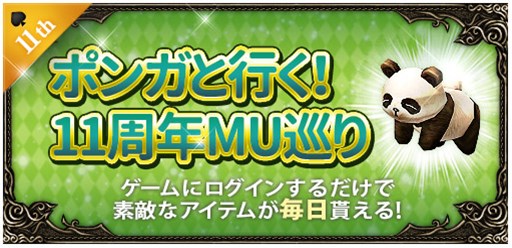 画像ギャラリー No.007のサムネイル画像 / 「ミュー 奇蹟の大地」正式サービス開始11周年を記念したイベントがスタート
