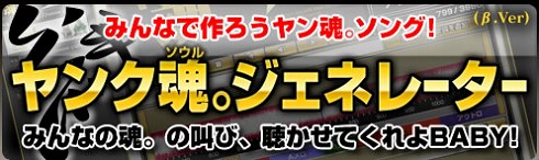 画像集#001のサムネイル/「ヤン魂。」,公式サイトで「ヤンク魂。ジェネレーター」を公開