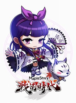 画像ギャラリー No.030のサムネイル画像 / 「メイプルストーリー」日本オリジナルアップデートは「戦国時代」。戦国愛に溢れる開発スタッフにインタビュー