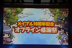 画像ギャラリー No.001のサムネイル画像 / 「メイプルストーリー」の「10周年記念 オフライン感謝祭」をレポート。2013年12月に実施される「RED」アップデートの情報が公開
