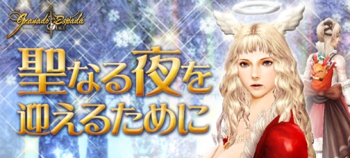 画像ギャラリー No.001のサムネイル画像 / 「グラナド・エスパダ 」Xmasイベント「聖なる夜を迎えるために」を実施