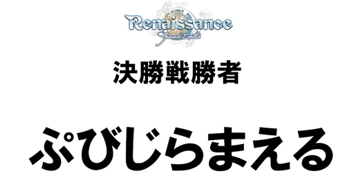 画像ギャラリー No.005のサムネイル画像 / 「グラナド・エスパダ」公式PvP大会は「ぷびじらまえる」チームが優勝