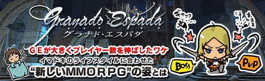 画像集#010のサムネイル/【PR】「グラナド・エスパダ」が大きくアクティブプレイヤー数を伸ばしたワケ。イマドキのライフスタイルに合わせた“新しいMMORPG”の姿とは