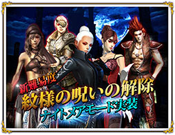 画像集#001のサムネイル/「グラナド・エスパダ」のミッション「紋様の呪いの解除」に新難度ナイトメアモードが実装。「装備プリセット」機能の改善も図られる