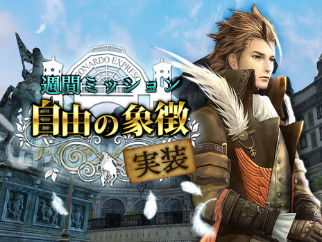 画像ギャラリー No.004のサムネイル画像 / 「グラナド・エスパダ」のオートミッションがリニューアル。常設ミッションとしての“自由の象徴”再実装も