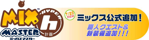 画像ギャラリー No.003のサムネイル画像 / 「ミックスマスター」,新クエストでいつでも生産できる職人になろう