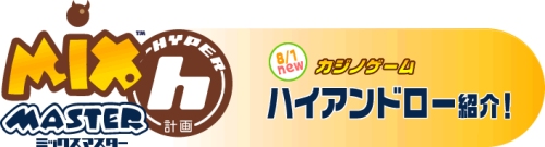 画像集#008のサムネイル/「ミックスマスター」に,プレイヤーのアイデアを取り込んだカジノゲーム「ハイアンドロー」登場