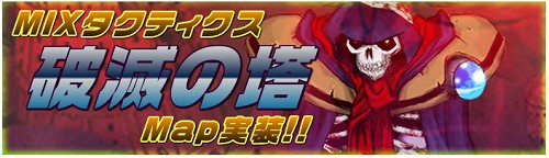 画像ギャラリー No.001のサムネイル画像 / 「ミックスマスター」貴重なアイテムが手に入る新マップ「破滅の塔」