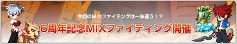 画像ギャラリー No.003のサムネイル画像 / 6周年を迎える「MIXMASTER」,六つのイベント/キャンペーン実施