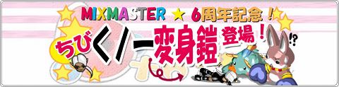 画像ギャラリー No.004のサムネイル画像 / 6周年を迎える「MIXMASTER」,六つのイベント/キャンペーン実施