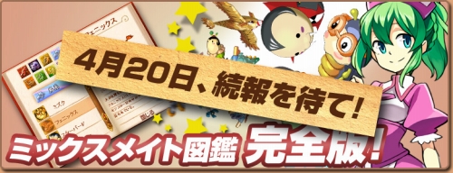 画像ギャラリー No.012のサムネイル画像 / 「ミックスマスター」サービス開始より7周年を記念したアップデート情報公開