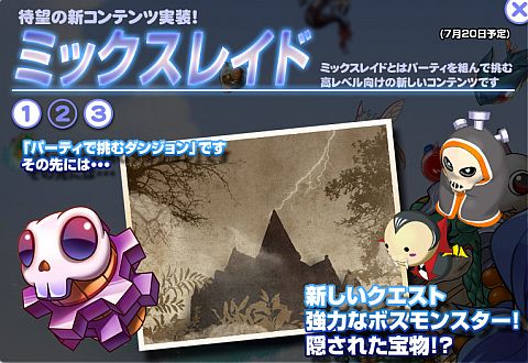 画像ギャラリー No.002のサムネイル画像 / 「ミックスマスター」高レベル向け新コンテンツ「ミックスレイド」を公開