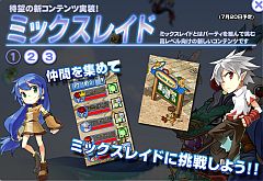 画像ギャラリー No.003のサムネイル画像 / 「ミックスマスター」高レベル向け新コンテンツ「ミックスレイド」を公開