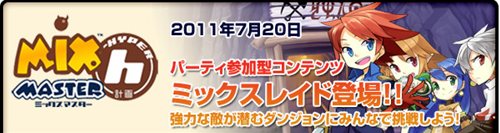 画像ギャラリー No.004のサムネイル画像 / 「ミックスマスター」に「パーティシステム」や「ミックスレイド」が実装に