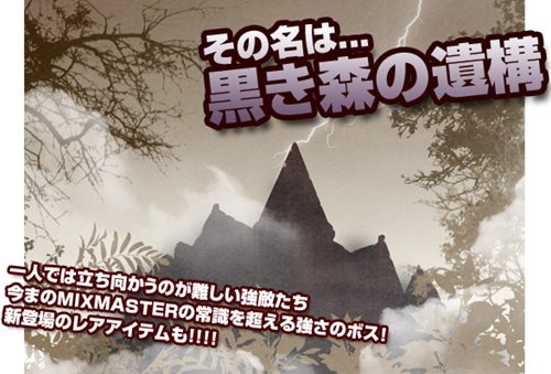 画像ギャラリー No.005のサムネイル画像 / 「ミックスマスター」に「パーティシステム」や「ミックスレイド」が実装に