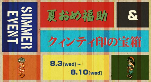 画像ギャラリー No.001のサムネイル画像 / 「ミックスマスター」お宝満載? 夏おめ福袋とクインティ印の宝箱が同時に登場