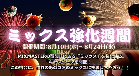 画像ギャラリー No.001のサムネイル画像 / 「ミックスマスター」ミックス応援イベントを実施。物語クエスト「エイエの冒険」も
