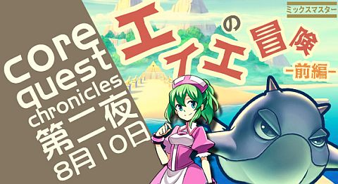 画像ギャラリー No.004のサムネイル画像 / 「ミックスマスター」ミックス応援イベントを実施。物語クエスト「エイエの冒険」も