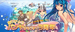 画像集#001のサムネイル/「パンヤ」,11月8日に3周年記念イベント「パンヤ島ツアー」開催