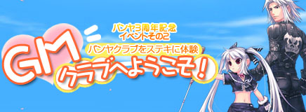 画像集#011のサムネイル/「パンヤ」,3周年記念イベント第2弾「GMクラブへようこそ!」開催