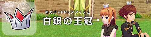 画像集#001のサムネイル/「パンヤ」ガチャッとポンタPPにレアアイテム「白銀の王冠」が登場