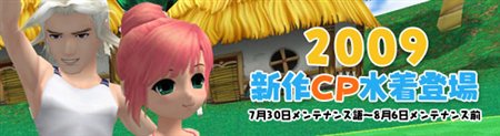 画像ギャラリー No.001のサムネイル画像 / 「パンヤ」パンヤショップに2009年新作CP水着が全キャラ分登場
