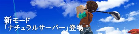 画像ギャラリー No.001のサムネイル画像 / 「パンヤ」風向きも風速も分からない新モード「ナチュラルサーバー」