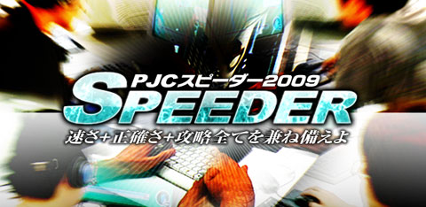 画像ギャラリー No.002のサムネイル画像 / 「パンヤ」,「PJCグランプリ」&「PJCスピーダー」の開催が決定