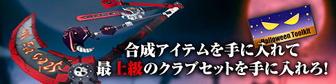 画像ギャラリー No.001のサムネイル画像 / 「パンヤ」のハロウィンイベントに,これまでのハロウィン衣装が再登場&最上級クラブセットの合成も可能に