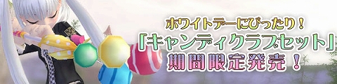画像ギャラリー No.001のサムネイル画像 / 「パンヤ」,ホワイトデーにピッタリな“キャンディクラブセット”を発売