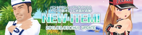 画像ギャラリー No.001のサムネイル画像 / 「パンヤ」,パンヤショップにアリンとダイスケの新衣装が追加