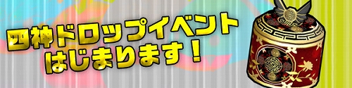 画像ギャラリー No.003のサムネイル画像 / 「パンヤ」四神ドロップイベント開催。クーの“マギカ衣装セット”登場も