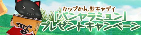 画像ギャラリー No.003のサムネイル画像 / 「パンヤ」,ガチャッとポンタに新アイテム「りべらようちえんせっと」登場