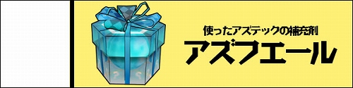 画像ギャラリー No.002のサムネイル画像 / 「パンヤ」アズテックを増やせるアイテムが登場。ネル1周年記念イベントも