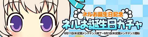 画像ギャラリー No.001のサムネイル画像 / 「パンヤ」,ネルの登場1周年を記念して「ネルお誕生日記念ガチャ」を実装