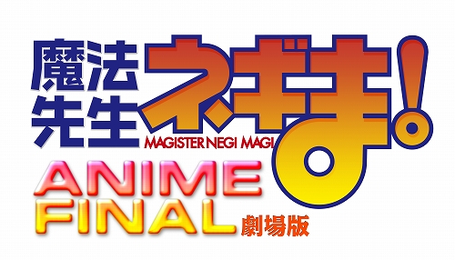 画像ギャラリー No.001のサムネイル画像 / ゲームポット,映画「劇場版 魔法先生ネギま! ANIME FINAL」とコラボレーション。オンラインゲームの4タイトルでコラボ限定のアイテムが多数登場